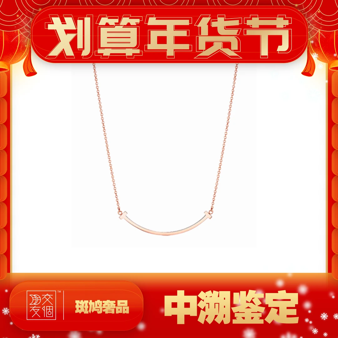 99新 Tiffany & Co./蒂芙尼  T系列玫瑰金小号笑脸项链 原盒