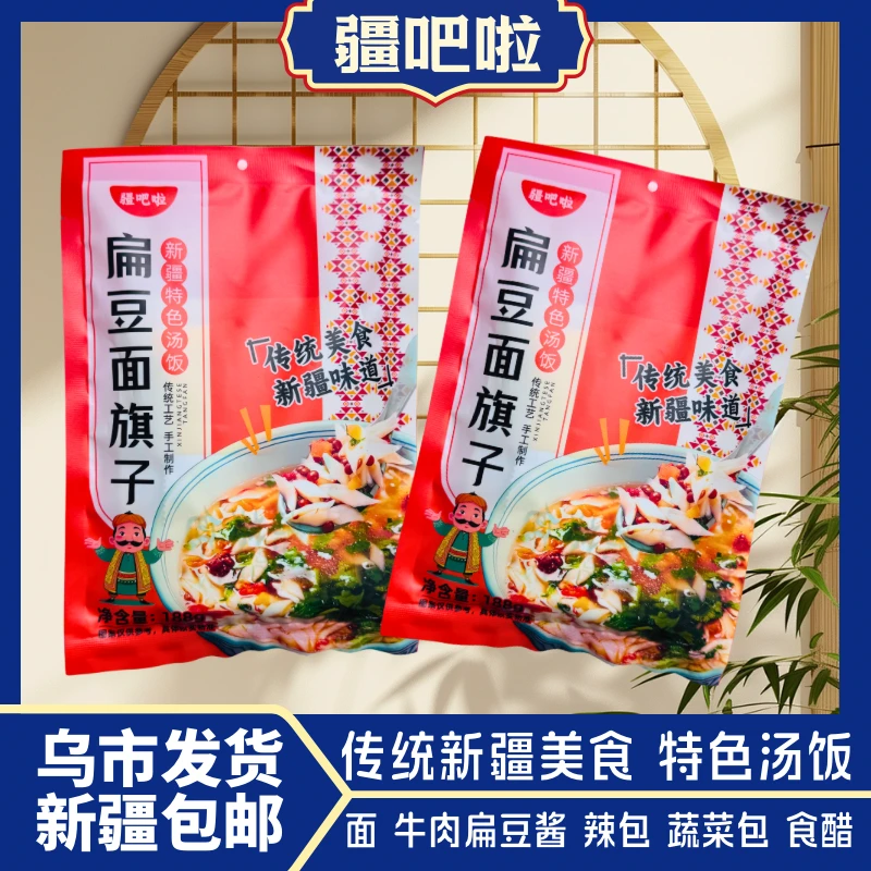全国包邮疆吧啦扁豆面旗子新疆特色汤饭手工制作新疆味道夜宵午餐