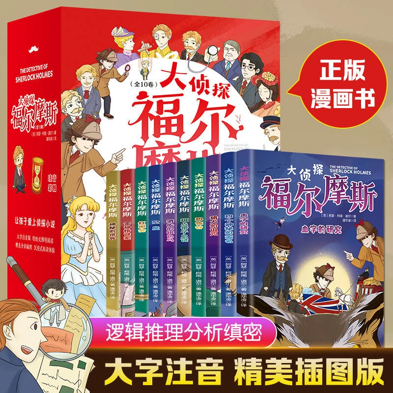【520礼物】福尔摩斯大侦探案全10册小学生版彩图注音悬疑推理小说