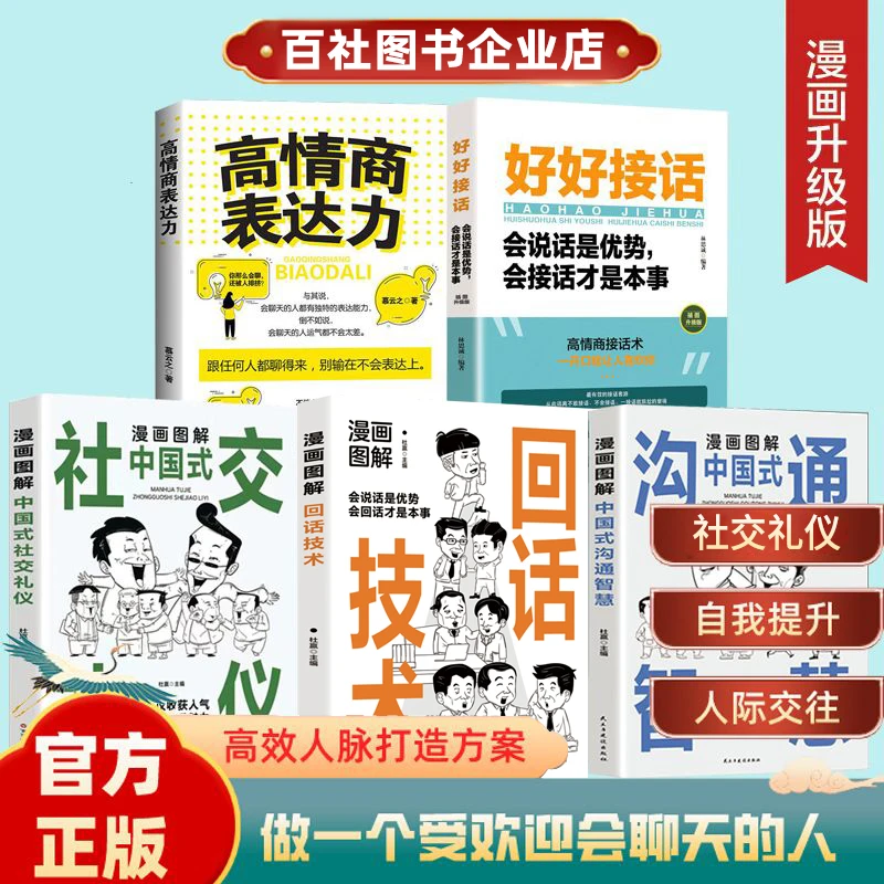 【全5册】漫画图解中国式社交礼仪沟通智慧回话技术高情商表达力