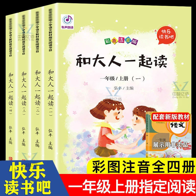 和大人一起读全套正版彩图注音全四册一年级上拼音拼读训练阅读书