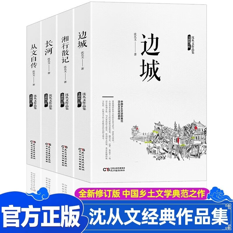 沈从文作品集全套4册边城湘行散记长河从文自传中国乡土文学小说