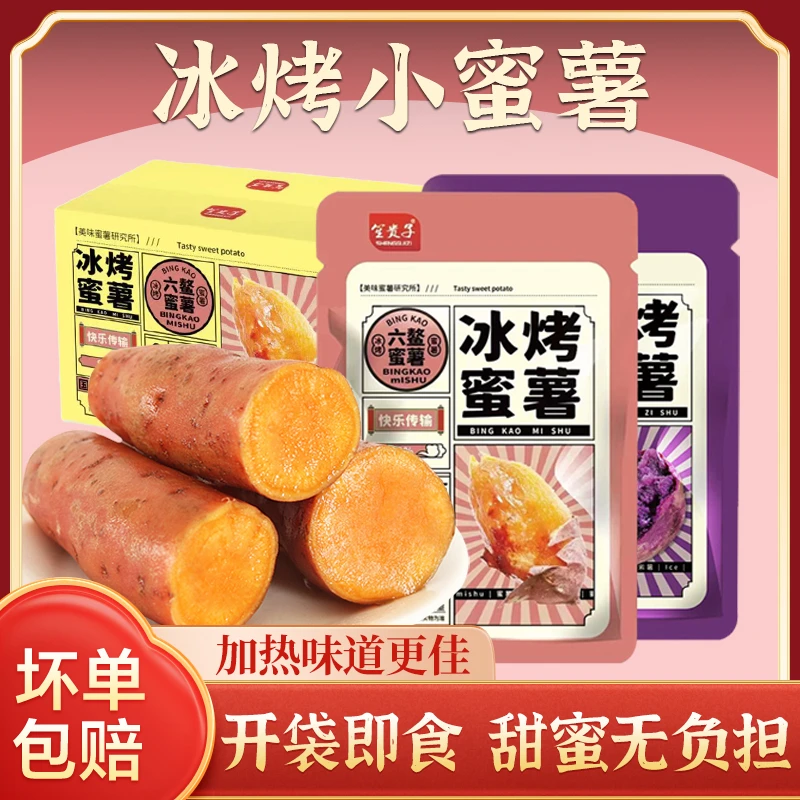 冰烤小蜜薯紫薯低脂无蔗糖零脂肪轻食地瓜红薯干软糯代餐零食即食