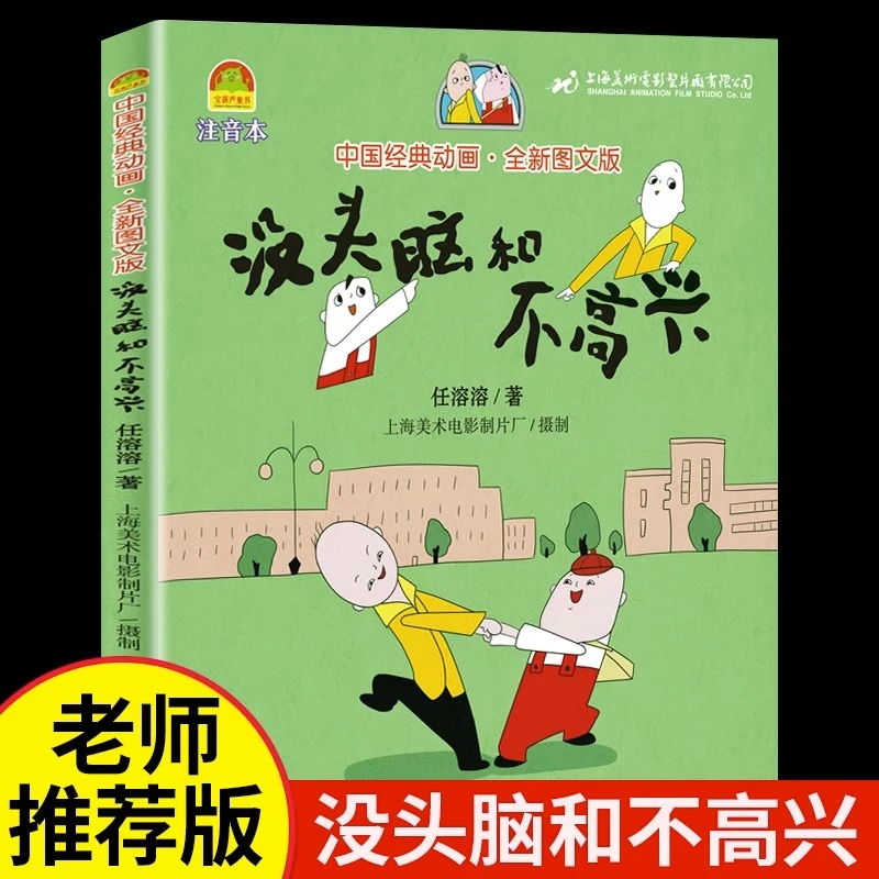 没头脑和不高兴一年级课外书籍完整版注音版正版漫画书父与子全集