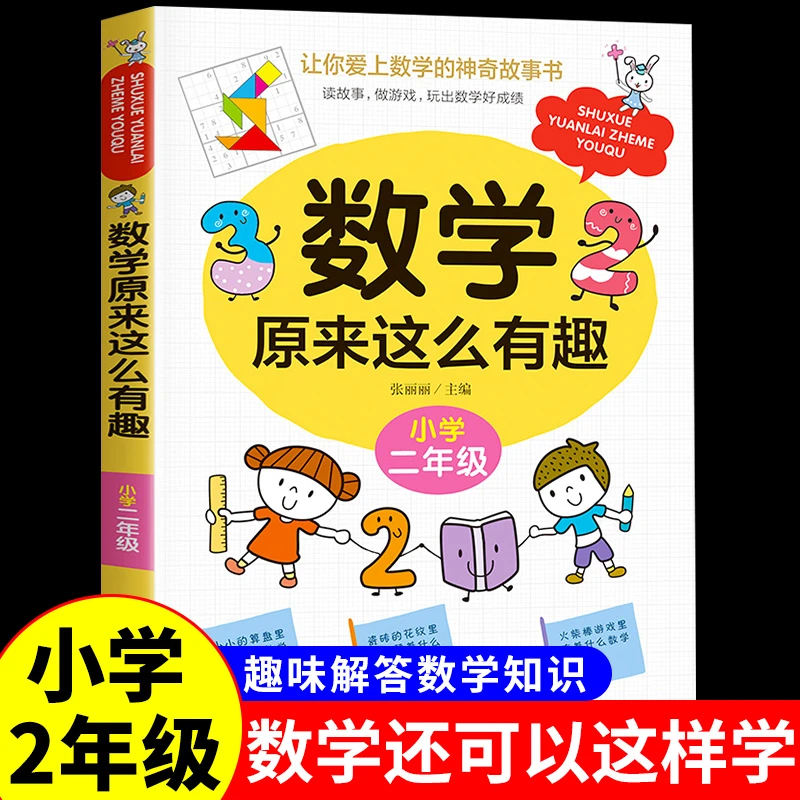 同步教材数学原来这么有趣绘本二年级我超喜爱的趣味数学故事书小