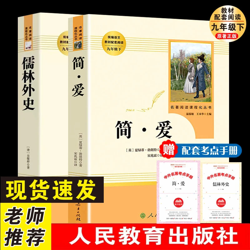 人教版2册 简爱和儒林外史书籍原著完整版正版 九年级下册人