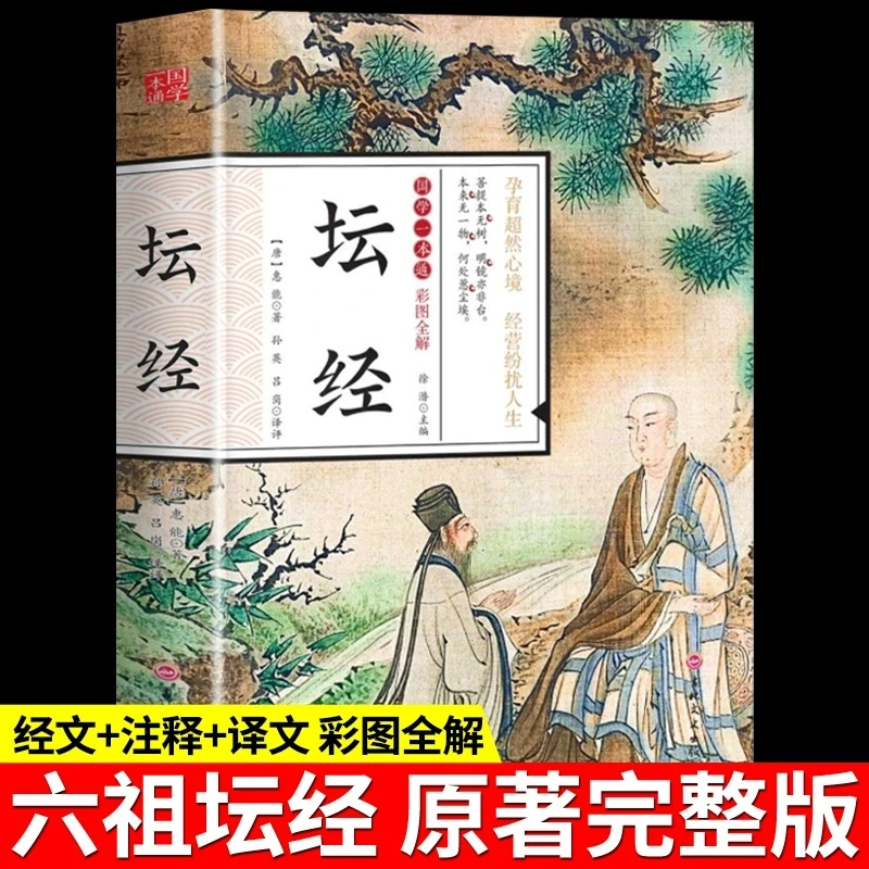 彩图全解】六祖坛经原版 慧能著正版原文白话文校释谛义佛经佛教