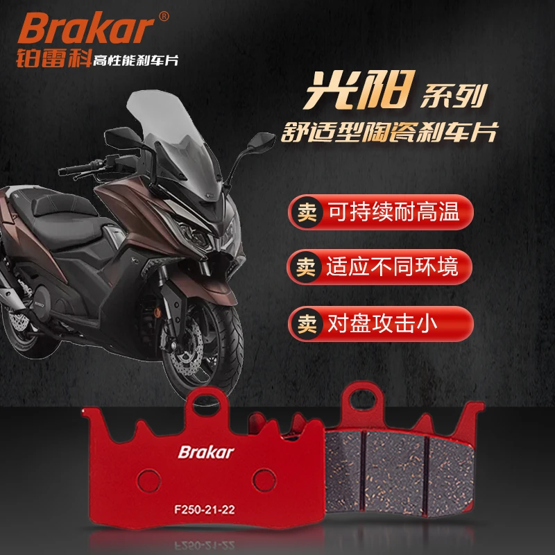 Brakar铂雷科适用光阳 弯道情人 弯道王 赛艇250/300/400S 刹车片