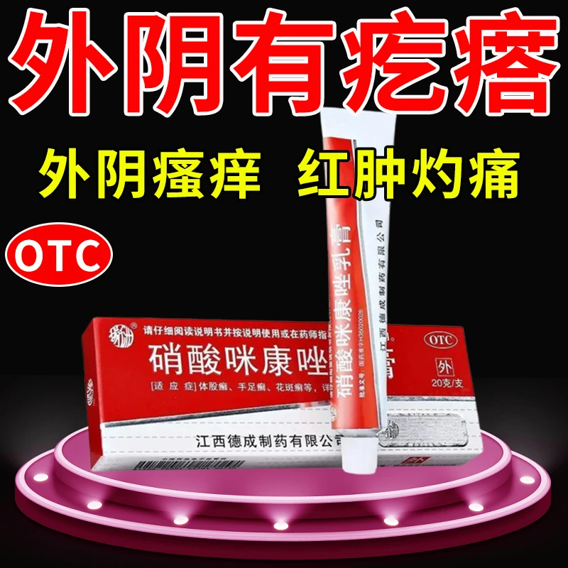 扬子洲 硝酸咪康唑乳膏2%*20g 治外阴瘙痒霉菌感染阴道炎红肿灼痛