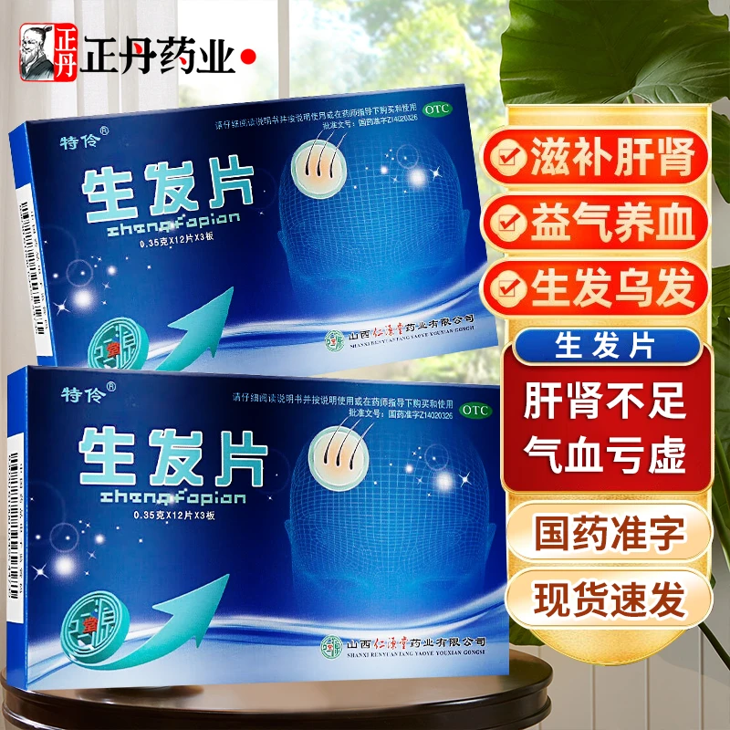 特伶肝肾不足 气血亏虚引起掉发脱发白发 滋补肝肾生发黑发头发早白脱落少白头掉头发生发片0.35g*36片