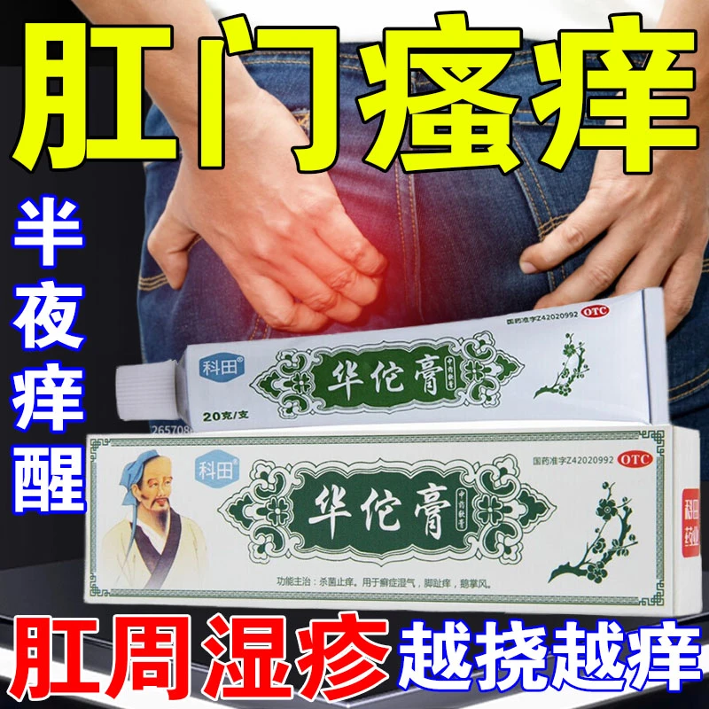 科田 华佗膏 20g 治肛门潮湿瘙痒红肿大腿内侧痒杀菌止痒药膏