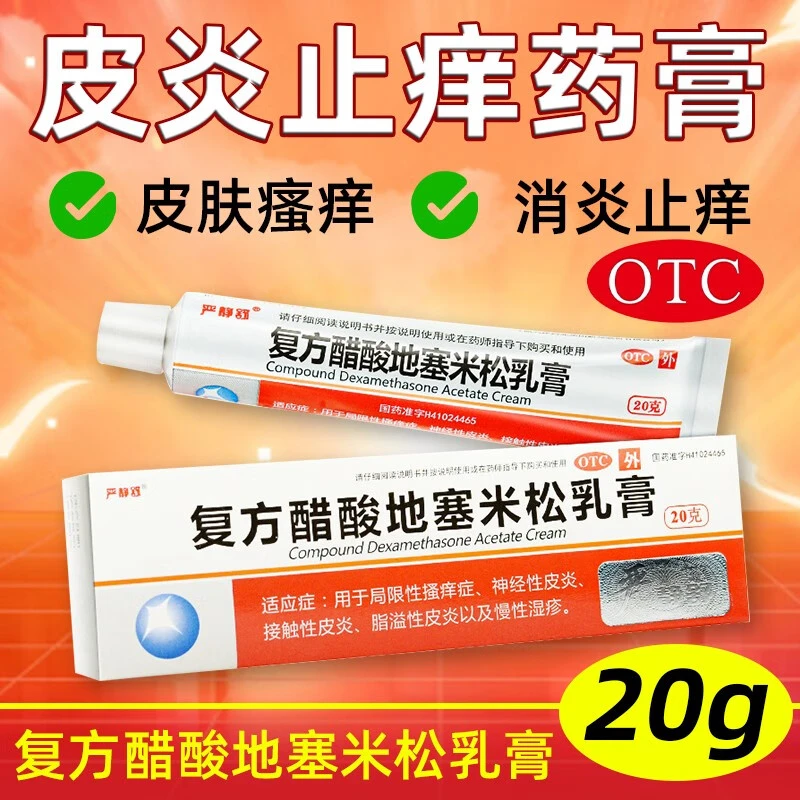 严静舒 复方醋酸地塞米松乳膏20g治皮肤瘙痒皮炎湿疹止痒药膏