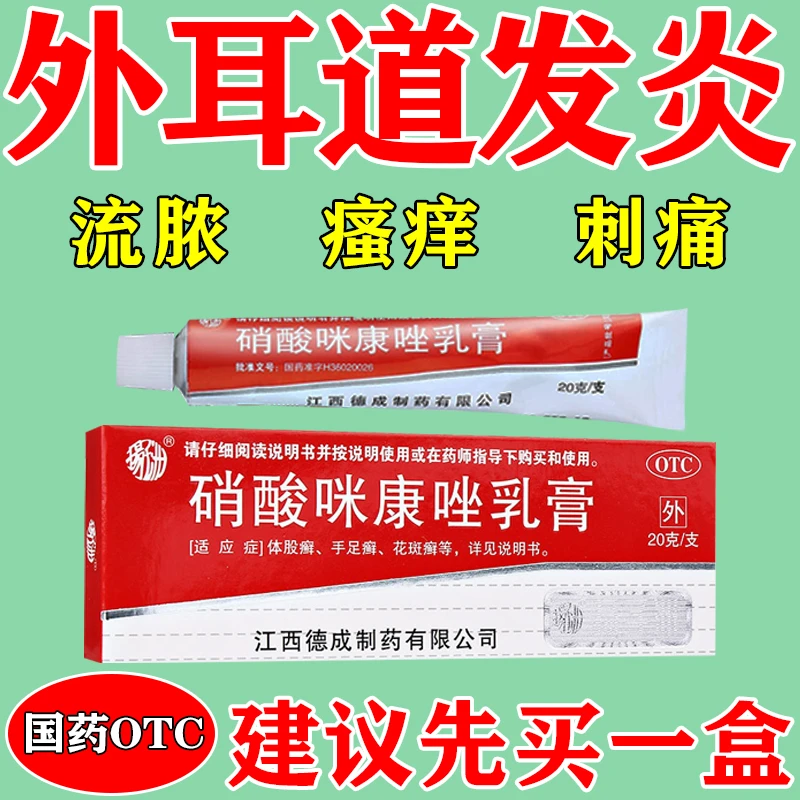 扬子洲耳朵流脓刺痛真菌感染引起的耳朵发炎硝酸咪康唑乳膏2%*20g