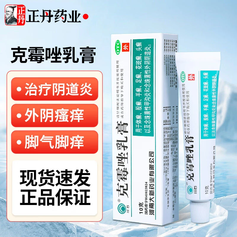 川石念珠性外阴阴道炎皮肤瘙痒红肿疼痛止痒药克霉唑乳膏1%*10g