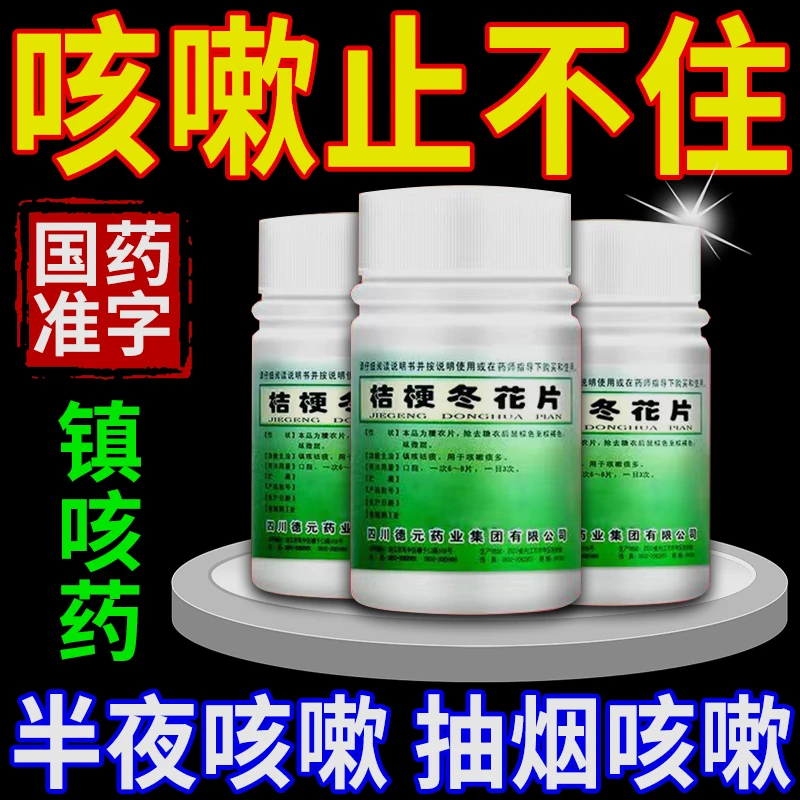 治长期咳嗽干咳久咳咳不出来嗓子干止咳药 德辉桔梗冬花片100片