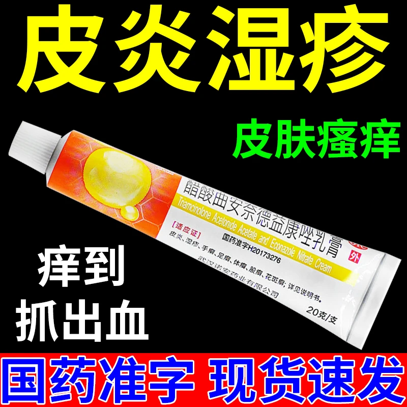 皮炎湿疹皮肤瘙痒止痒抗真菌药膏嘉效醋酸曲安奈德益康唑乳膏20g