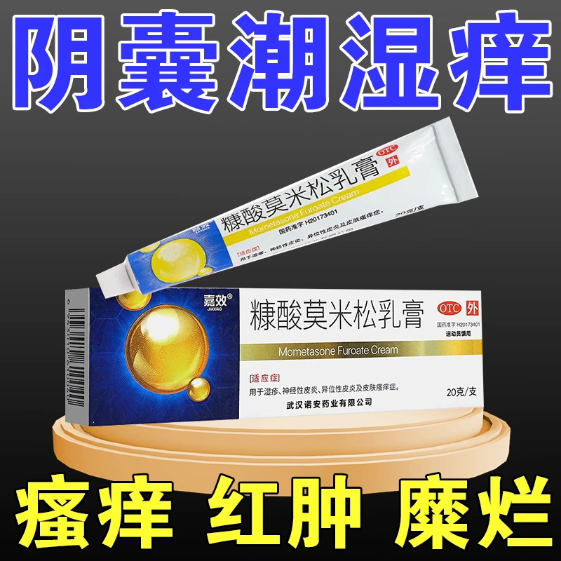 嘉效男性阴囊湿疹瘙痒腿根痒止痒膏 糠酸莫米松乳膏0.1%*20g