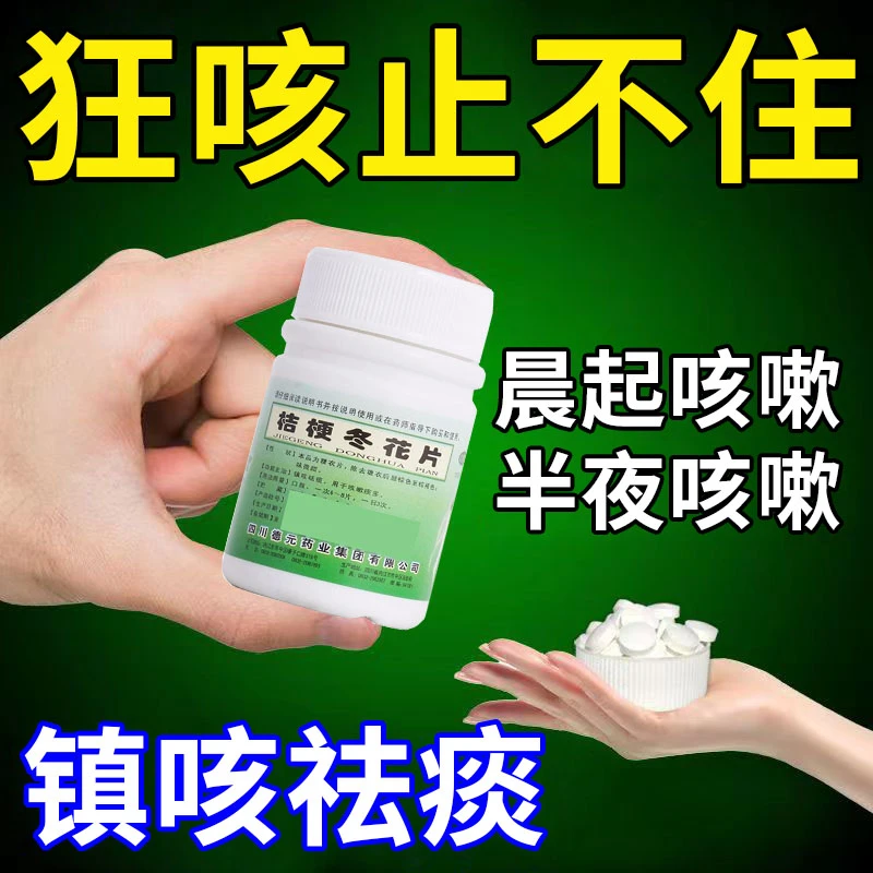 治长期咳嗽干咳久咳咳不出来嗓子干止咳药 德辉桔梗冬花片100片