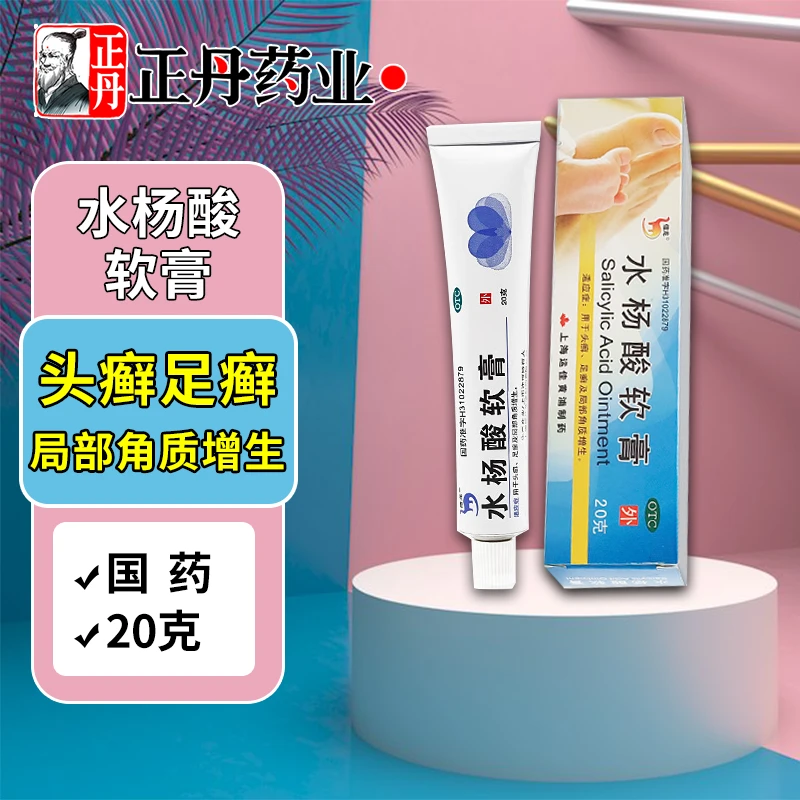 信龙水杨酸软膏5%*20g足癣及局部角质增生头皮癣皮肤感染软化膏正品