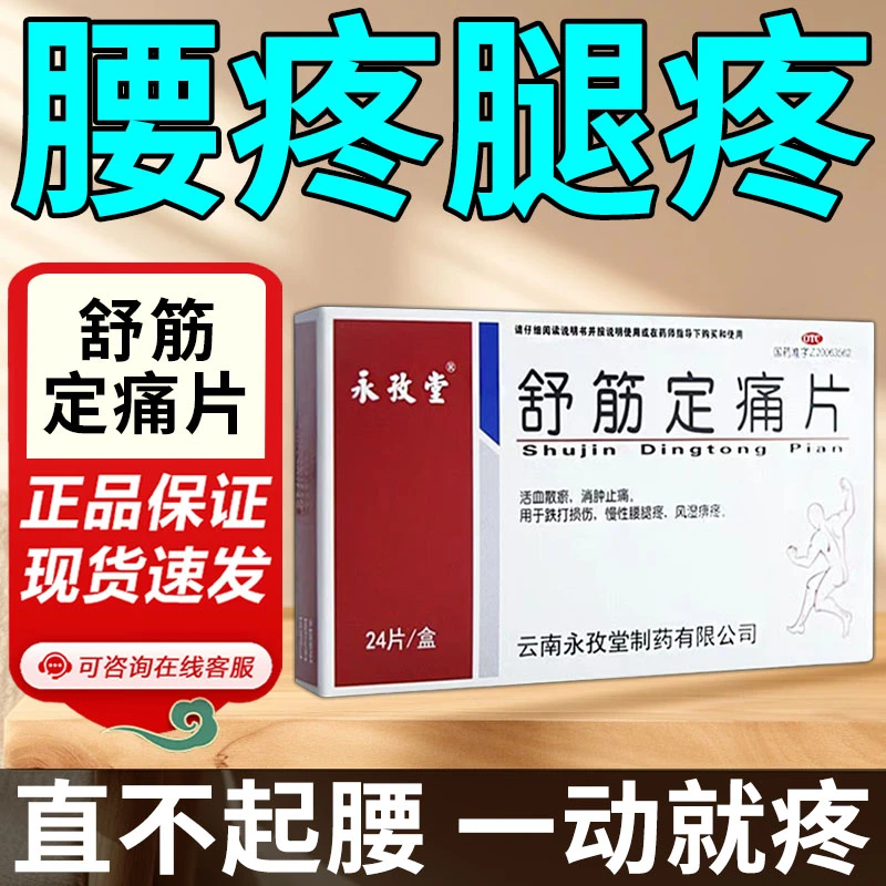 永孜堂舒筋定痛片0.3g*24片腿疼风湿关节疼腰椎间盘突出活血止痛