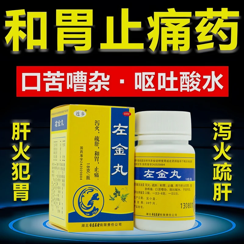 连乡 左金丸18g 泻火疏肝和胃止痛肝火犯胃疼痛口苦嘈杂呕吐酸水