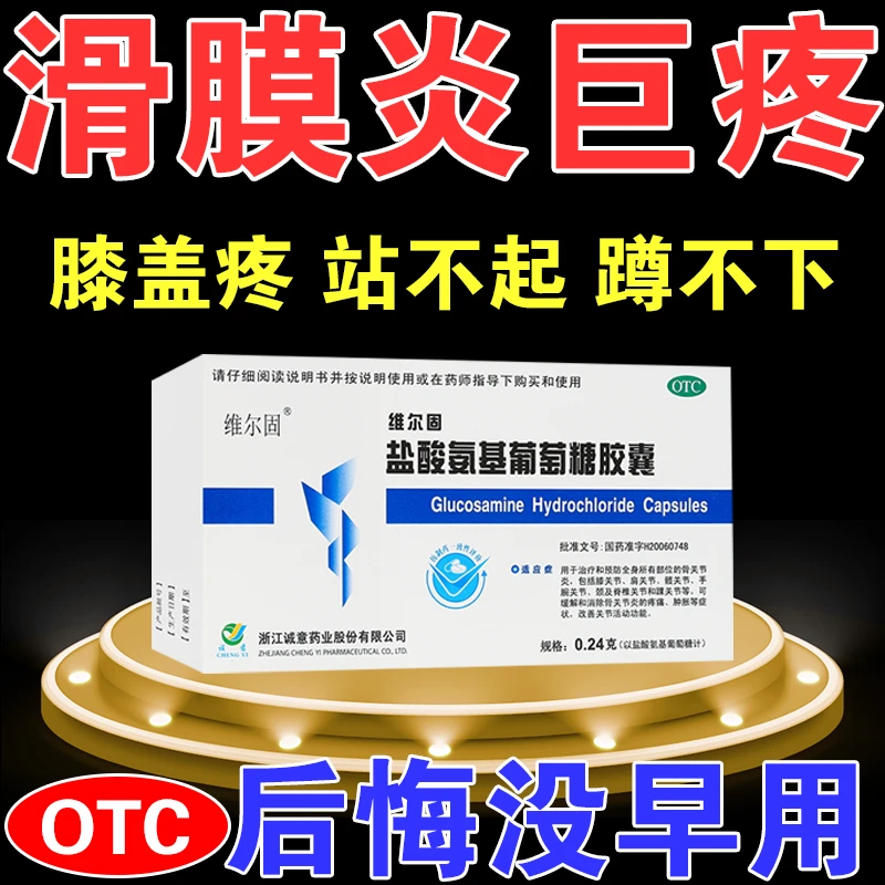 维尔固滑膜炎腿疼膝盖疼肿胀麻木 盐酸氨基葡萄糖胶囊0.24g*20粒
