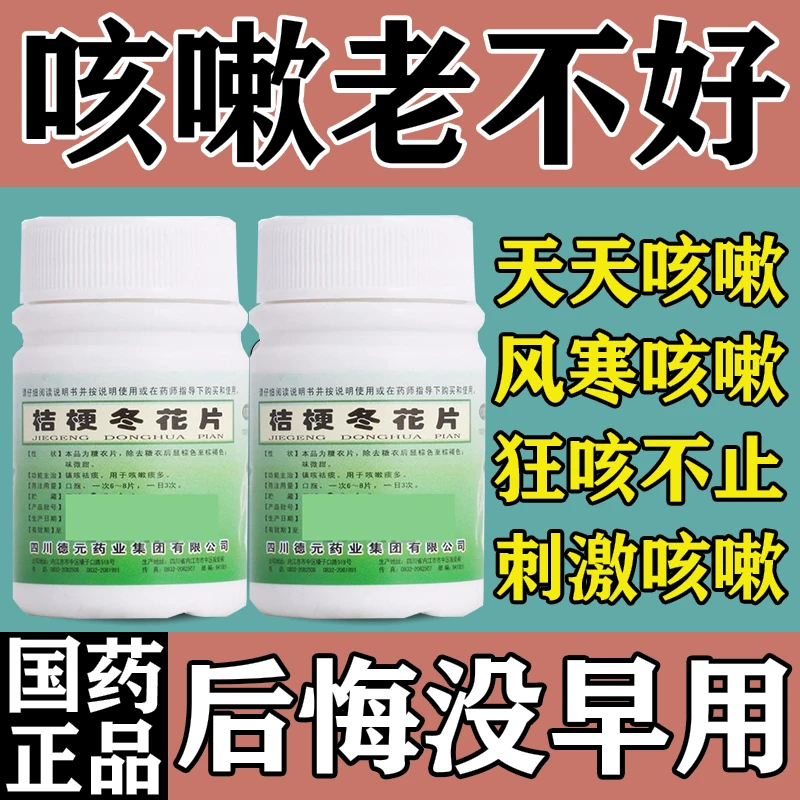 德辉桔梗冬花片100片 镇咳祛痰药长期咳嗽干咳久咳止咳药