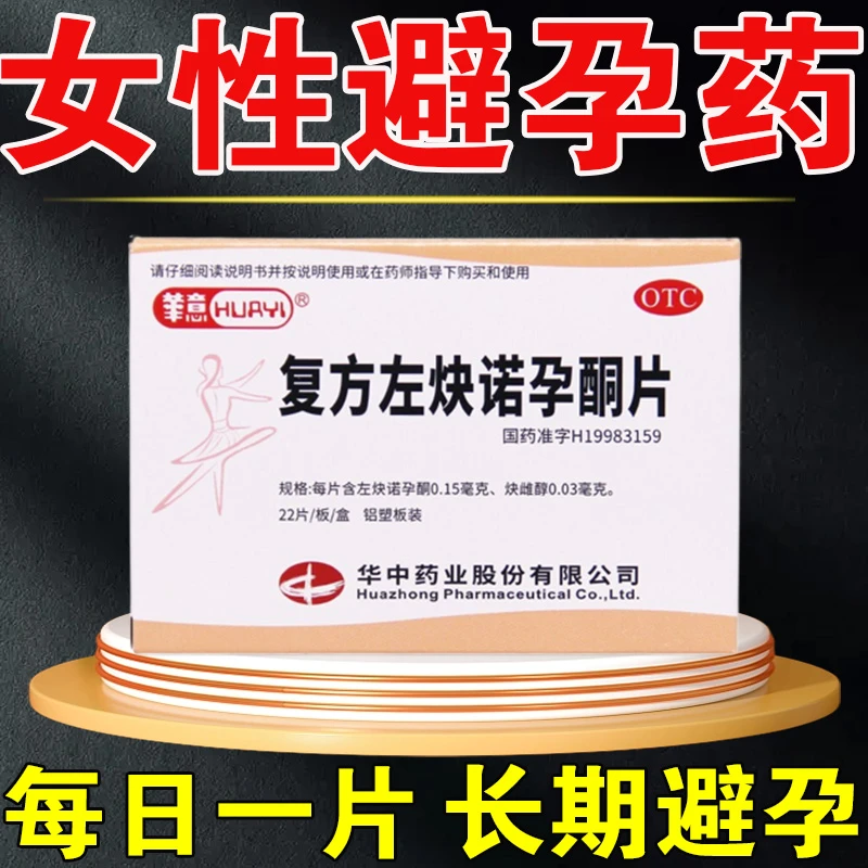 华意女性长期口服避孕药  复方左炔诺孕酮片0.15mg/0.03mg*22片