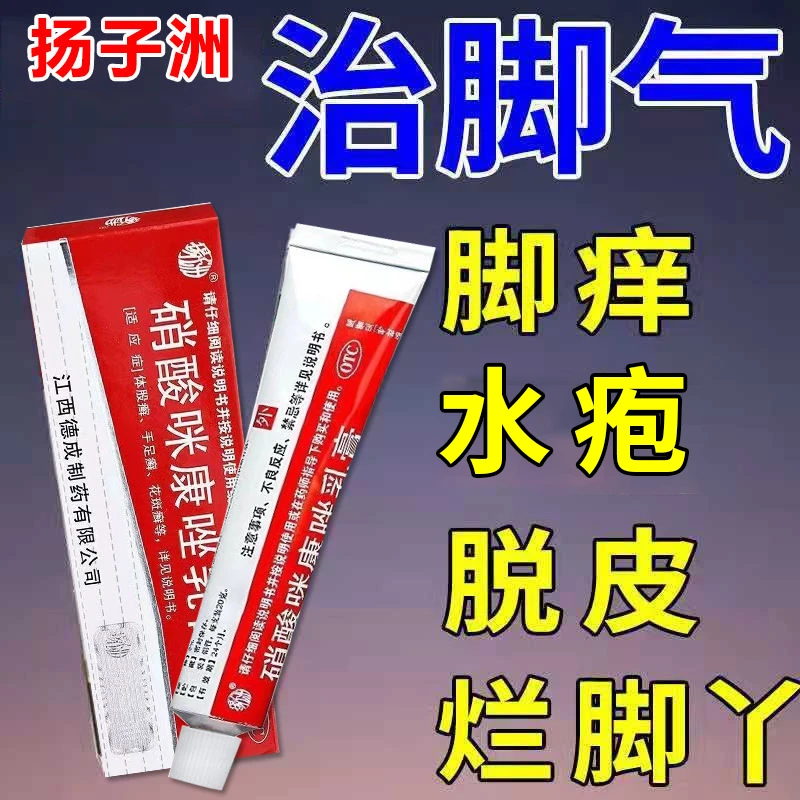 扬子洲 硝酸咪康唑乳膏 2%*20g脚气脚臭瘙痒糜烂水泡干裂起皮止痒