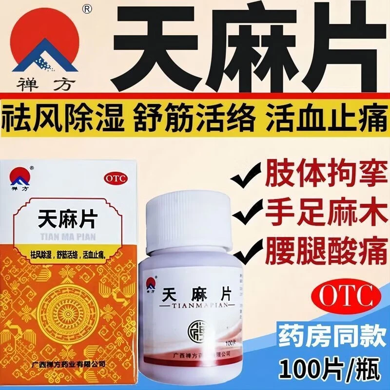 禅方天麻片100片 祛风除湿舒筋活络活血止痛