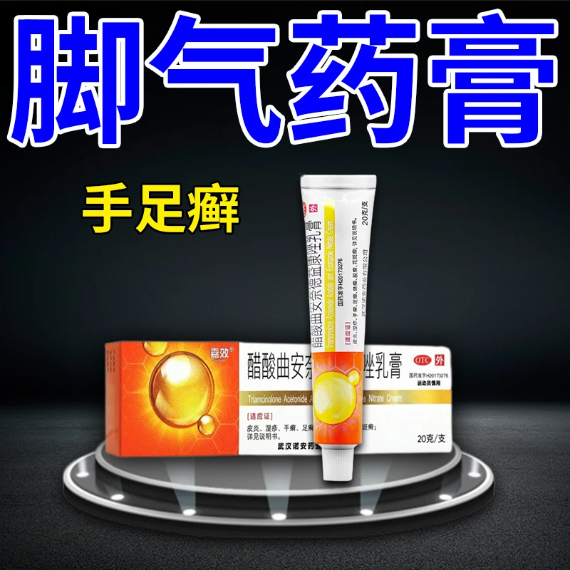 脚气药膏足癣皮肤感染瘙痒止痒嘉效醋酸曲安奈德益康唑乳膏20g