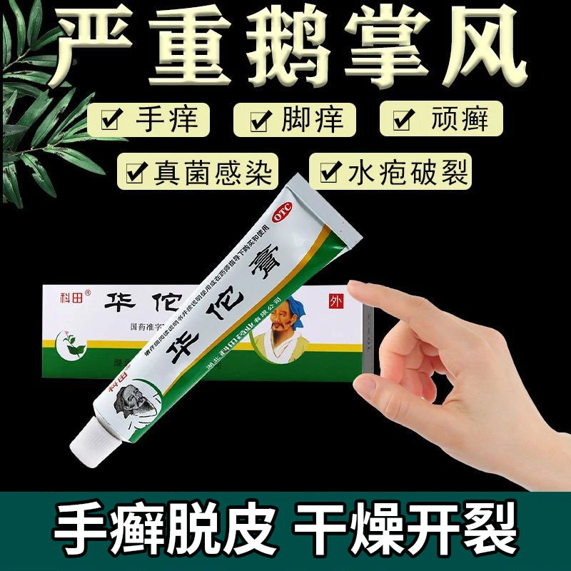 科田治鹅掌风干裂脱皮手掌粗糙变厚脱屑瘙痒杀菌止痒药华佗膏20g