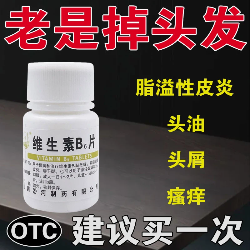 汾河维生素B6片10mg*100片治脂溢性皮炎引起头皮屑多脱发掉发