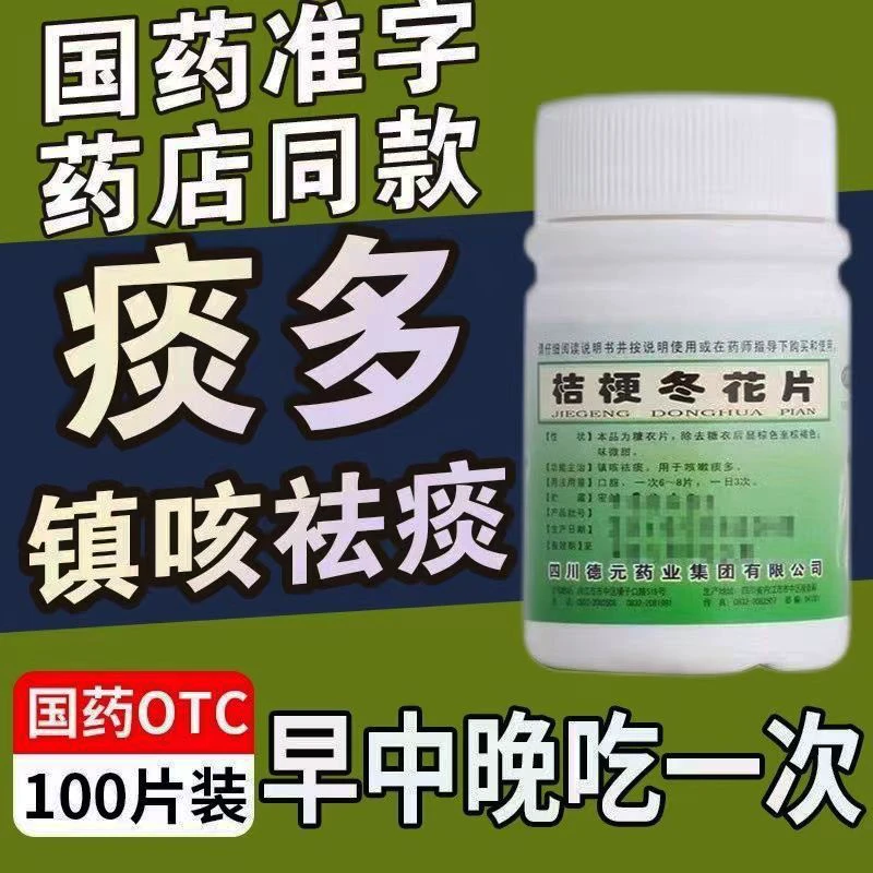 德辉镇咳祛痰药咳嗽痰多痰液粘稠咳痰困难 桔梗冬花片100片