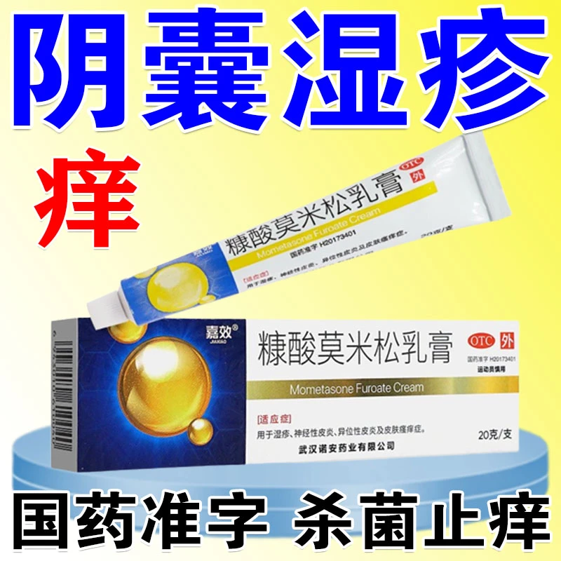 嘉效男阴囊湿疹瘙痒大腿内侧私处痒止痒糠酸莫米松乳膏0.1%*20g