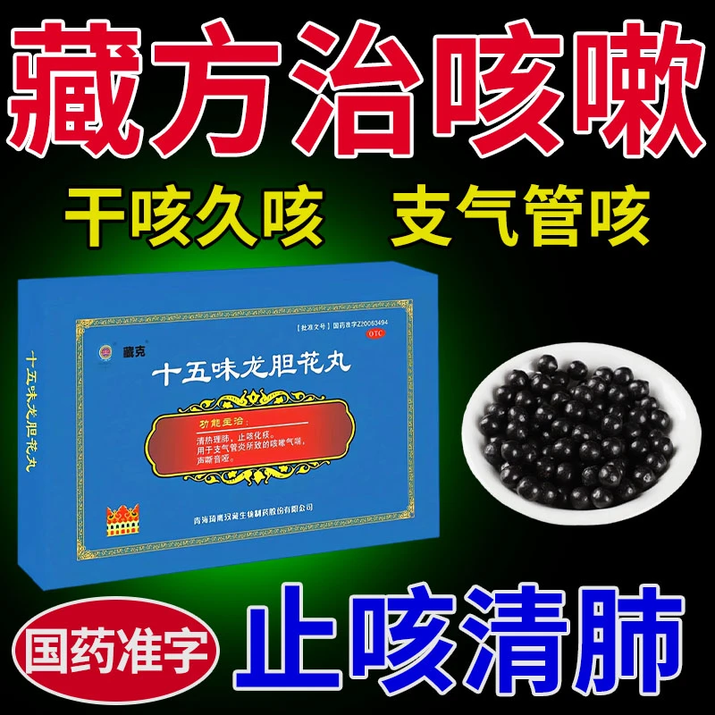 藏克十五味龙胆花丸0.3g*18丸咳嗽药支气管炎咳嗽化痰止咳清肺
