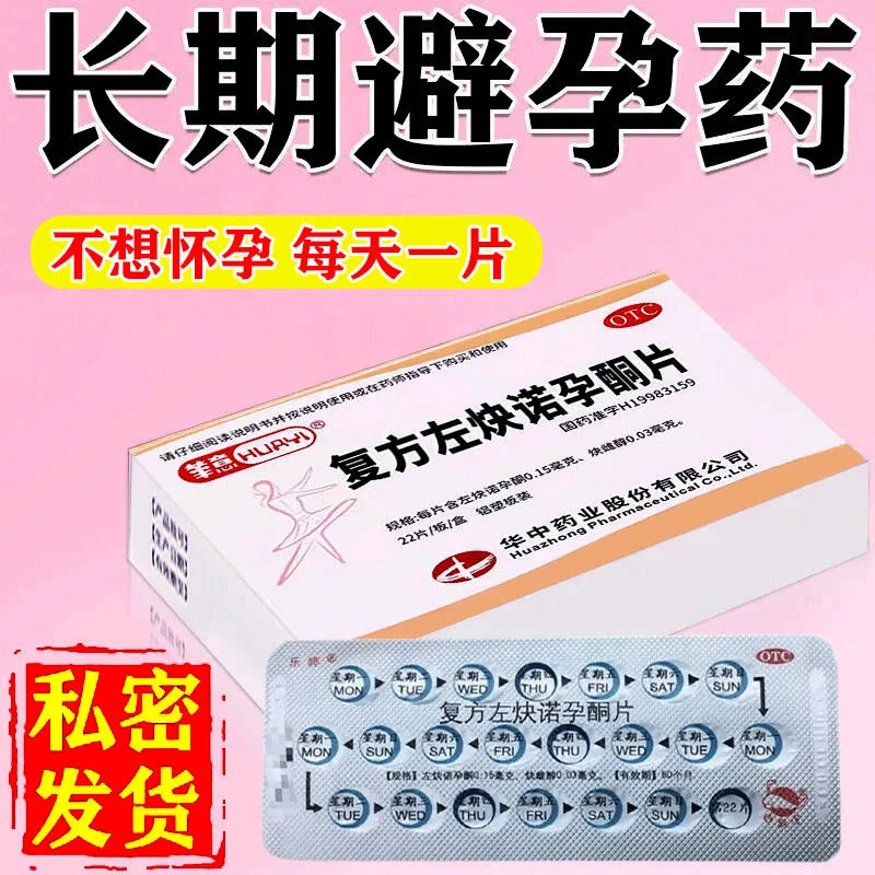 华意女性长效避孕口服药复方左炔诺孕酮片 0.15mg/0.03mg*22片