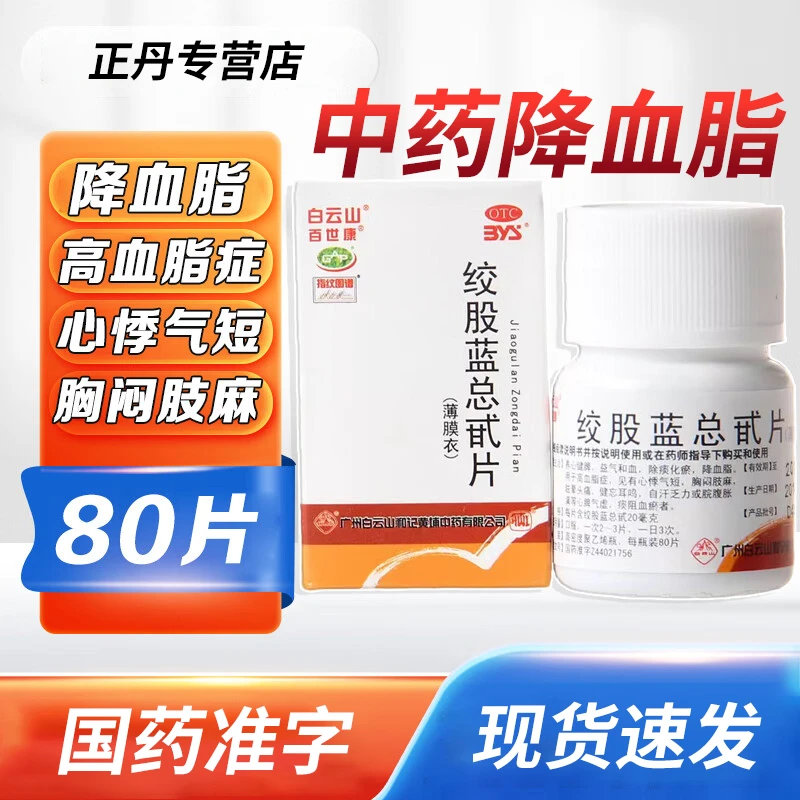 降血脂药 甘油三酯甘油三酯血脂高眩晕胸闷活血化瘀血管瘀堵 血脂稠心悸气短手脚麻木 白云山绞股蓝总甙片20mg*80片瘀降血脂