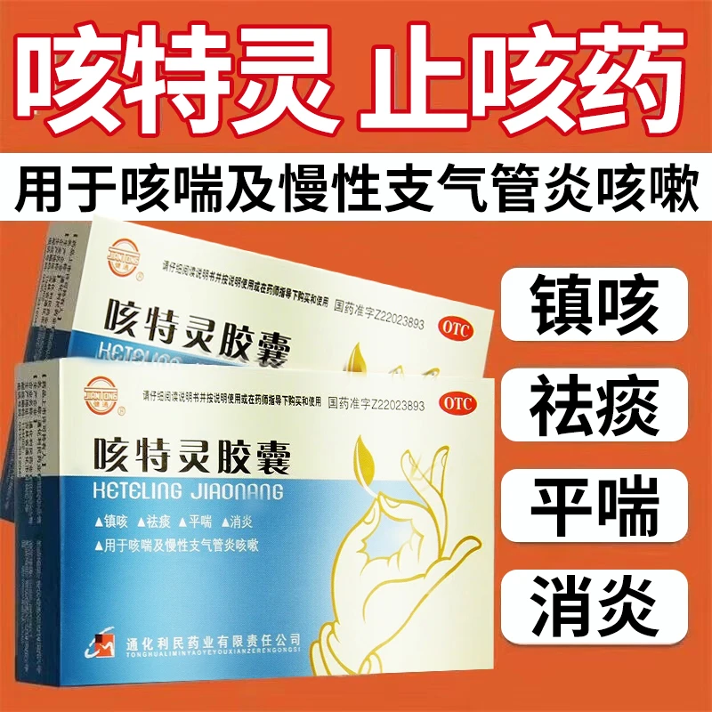 健通咳特灵胶囊360mg/1.4mg*20粒镇咳平喘消炎慢性支气管炎咳嗽喘