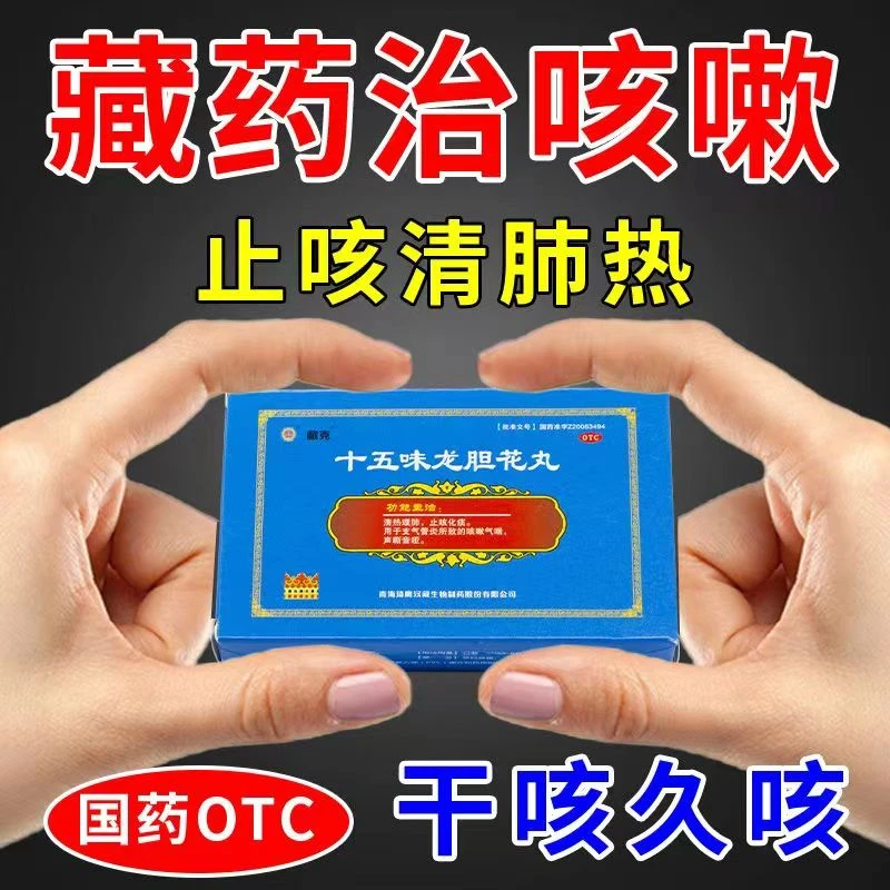 藏药治咳嗽嗓子干痒咳止咳化痰清肺藏克十五味龙胆花丸0.3g*18丸