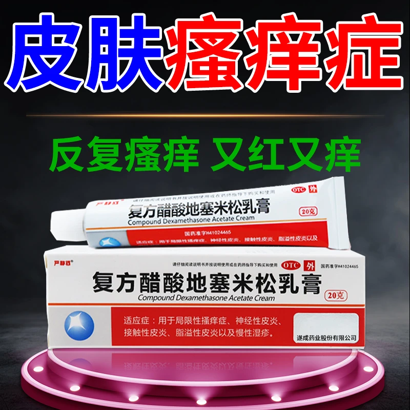 严静舒复方醋酸地塞米松乳膏20g 皮肤瘙痒抗炎止痒