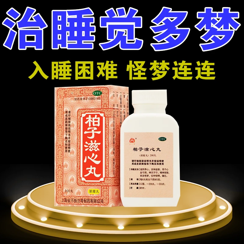 金不换治多梦失眠易醒心神不宁安神药 柏子滋心丸(浓缩丸)200丸