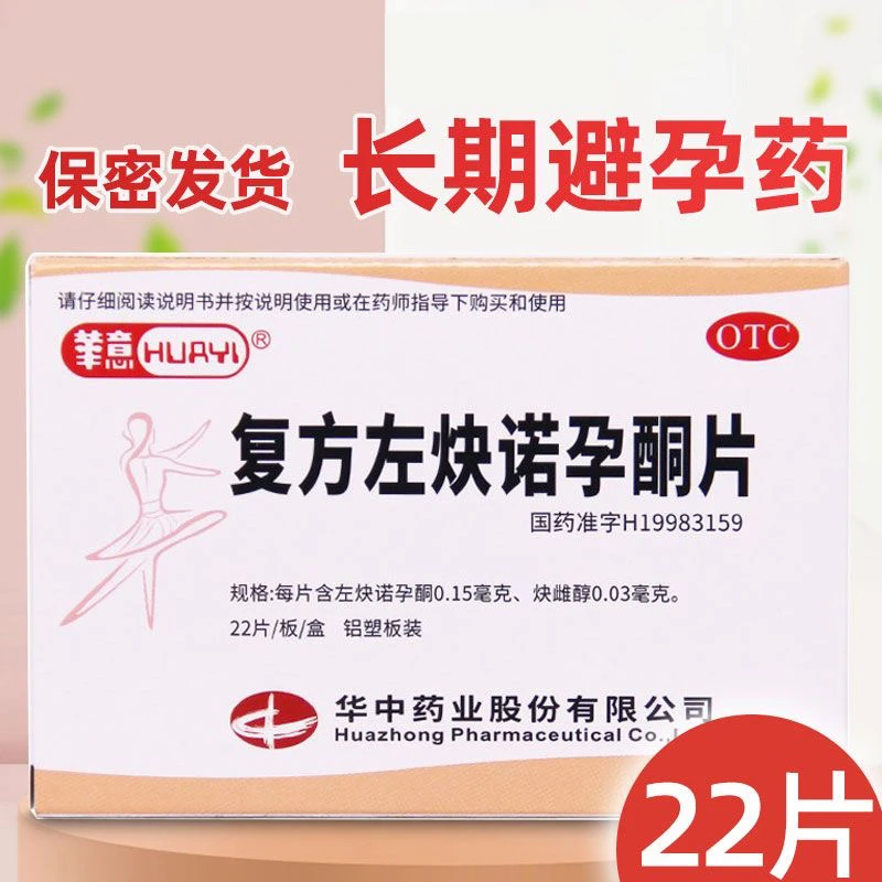 华意避孕药女性长效避孕复方左炔诺孕酮片 0.15mg/0.03mg*22片
