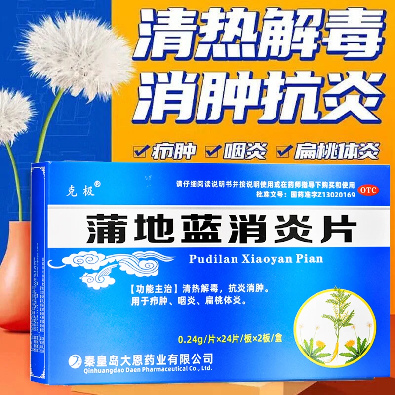克极蒲地蓝消炎片0.24g*48片清热解毒抗炎消肿疖肿咽炎扁桃体炎
