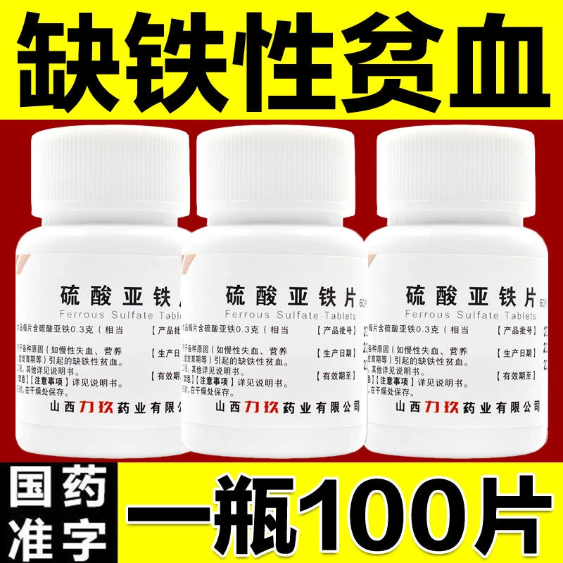 力玖缺铁性贫血营养不良孕妇儿童贫血药 硫酸亚铁片0.3g*100片