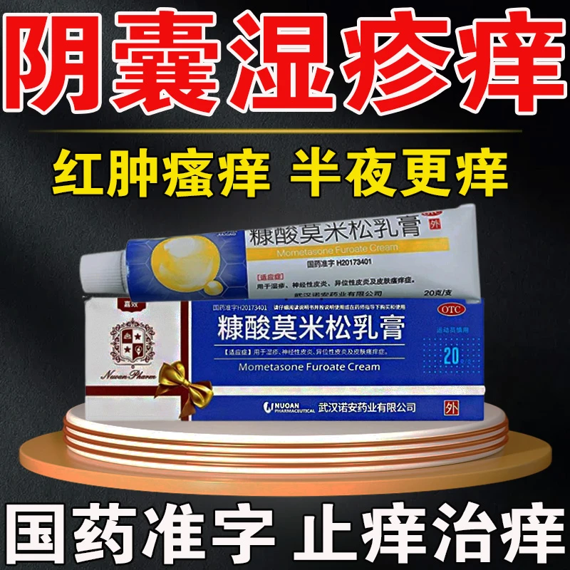嘉效男性私处湿疹瘙痒大腿内侧止痒私处痒糠酸莫米松乳膏0.1%*20g