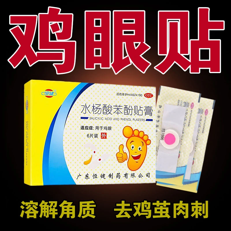 恒健 水杨酸苯酚贴膏 6片 祛鸡眼 鸡眼贴杀菌止痒软化角质