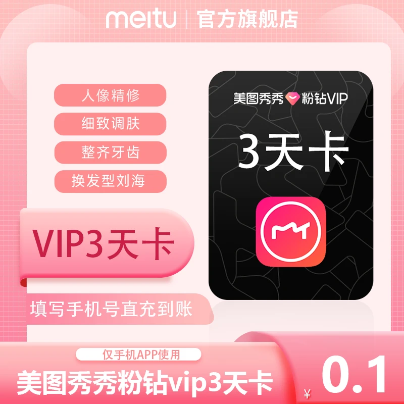 【积分兑换专属】美图秀秀粉钻vip3天卡 p图精修图片人像美容贴纸