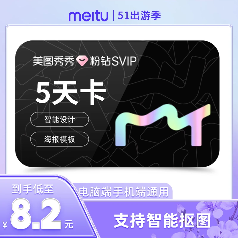 【达人专属】美图秀秀粉钻SVIP5天/月/季/年抠图MEITU/美图
