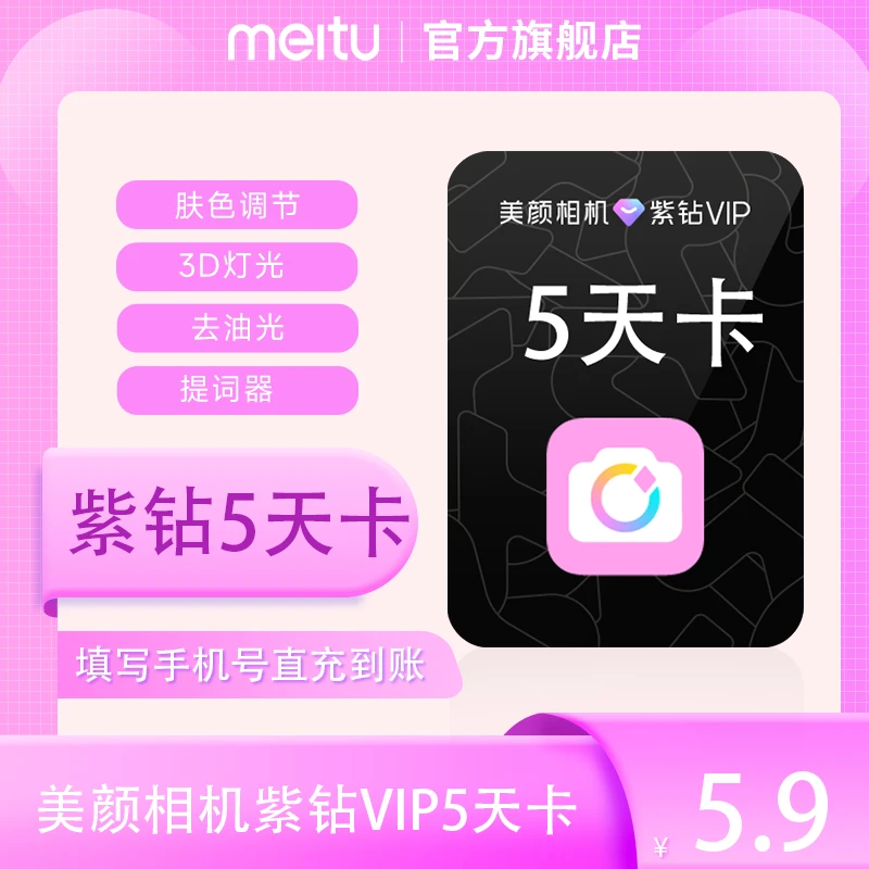 【顺手买一件】美颜相机紫钻vip会员5天卡 美颜亮肤视频提词器